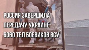 Россия отдала Украине все обещанные трупы боевиков ВСУ. Смотрите, как это происходило