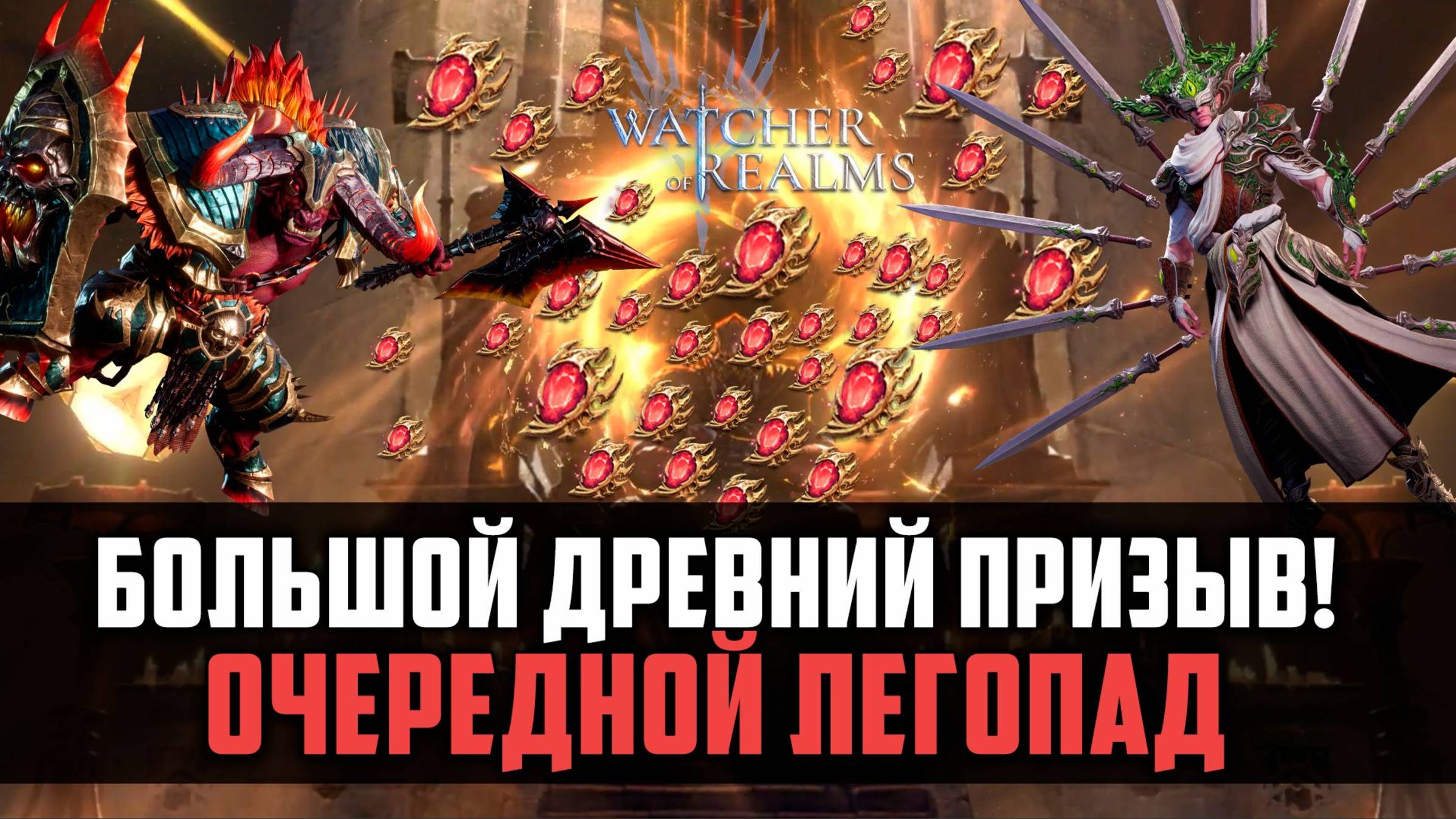 БОЛЬШОЙ ДРЕВНИЙ ЛЕГОПАД! КАК ИМ ТАК ВЕЗЁТ? #watcherofrealms #GVGS9Event смотреть онлайн