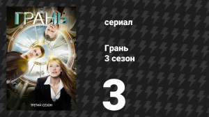 Грань 3 сезон 3 серия «Плато» (сериал, 2010)