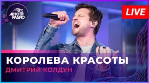 Дмитрий Колдун - Королева Красоты (LIVE @ Авторадио)