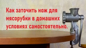 Заточка ножей для мясорубки самостоятельно.