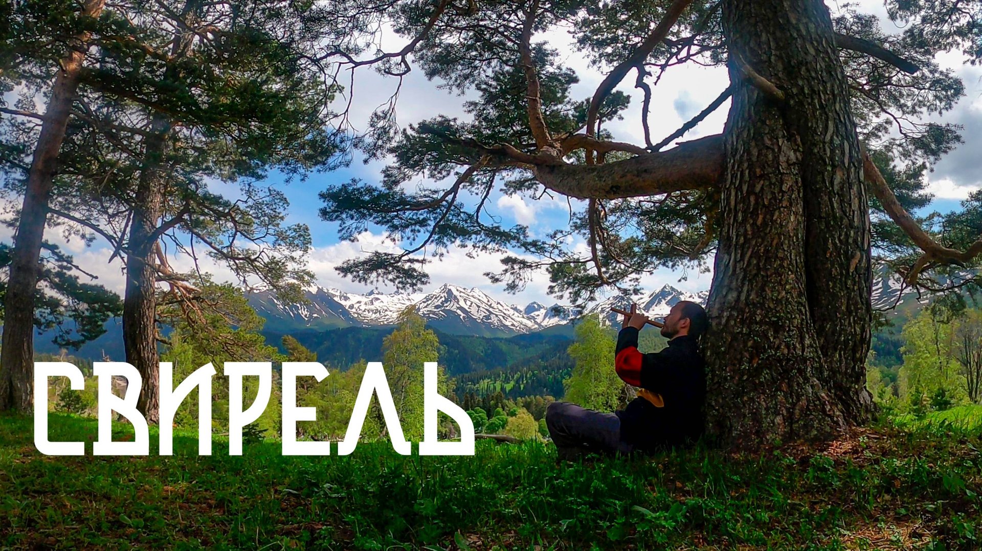 Горы Кавказа и Флейта Свирель / Музыка Души из Горной Глуши смотреть онлайн