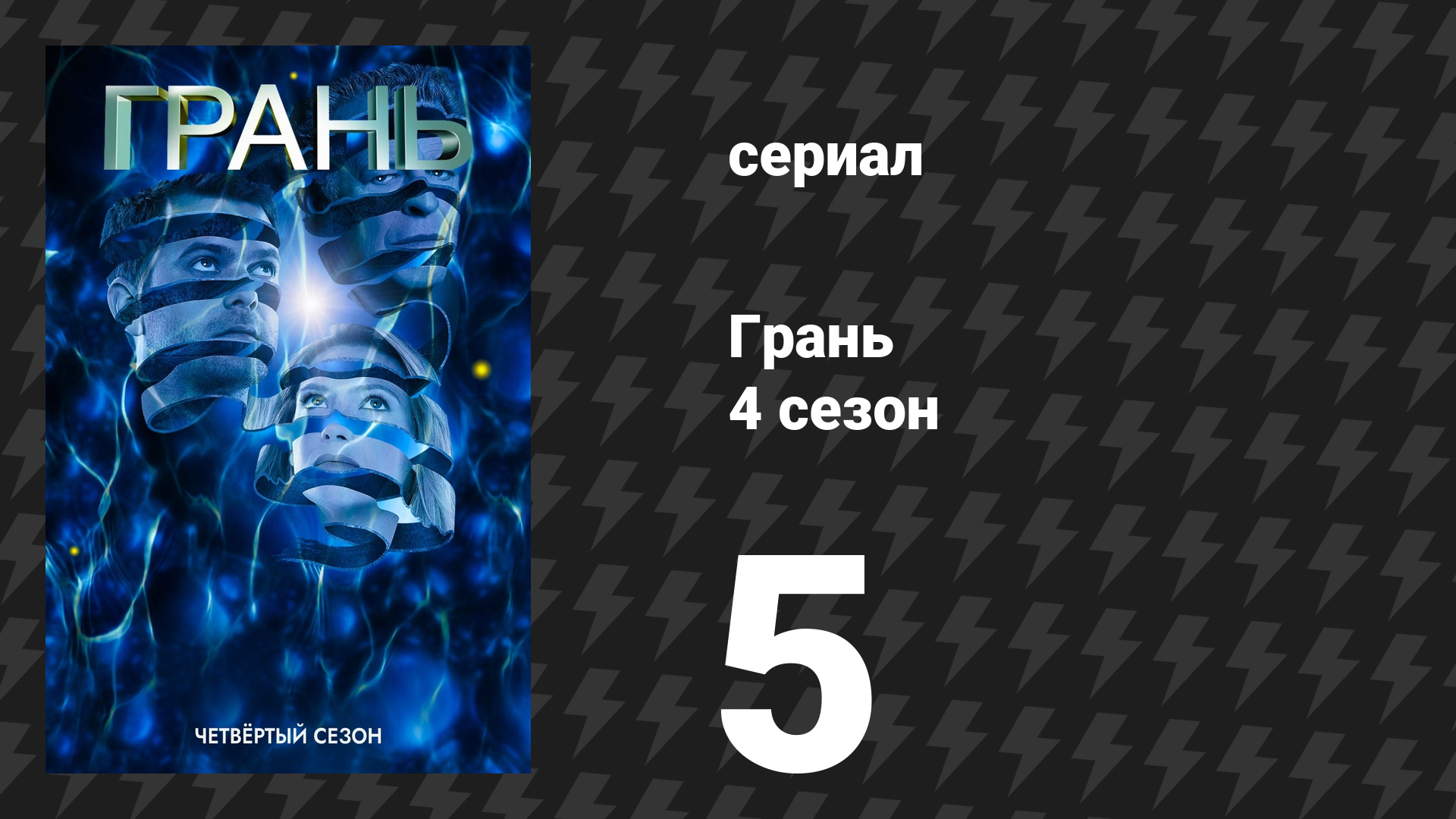Грань 4 сезон 5 серия «Новация» (сериал, 2011)