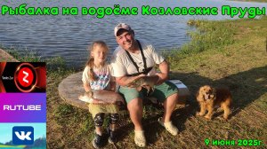 Рыбалка на Козловских Прудах 09.06.2025г.