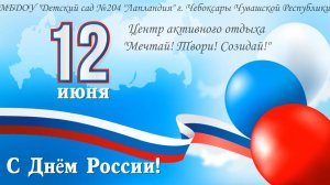 Флешмоб ко дню России.  МБДОУ «Детский сад №204«Лапландия» г. Чебоксары