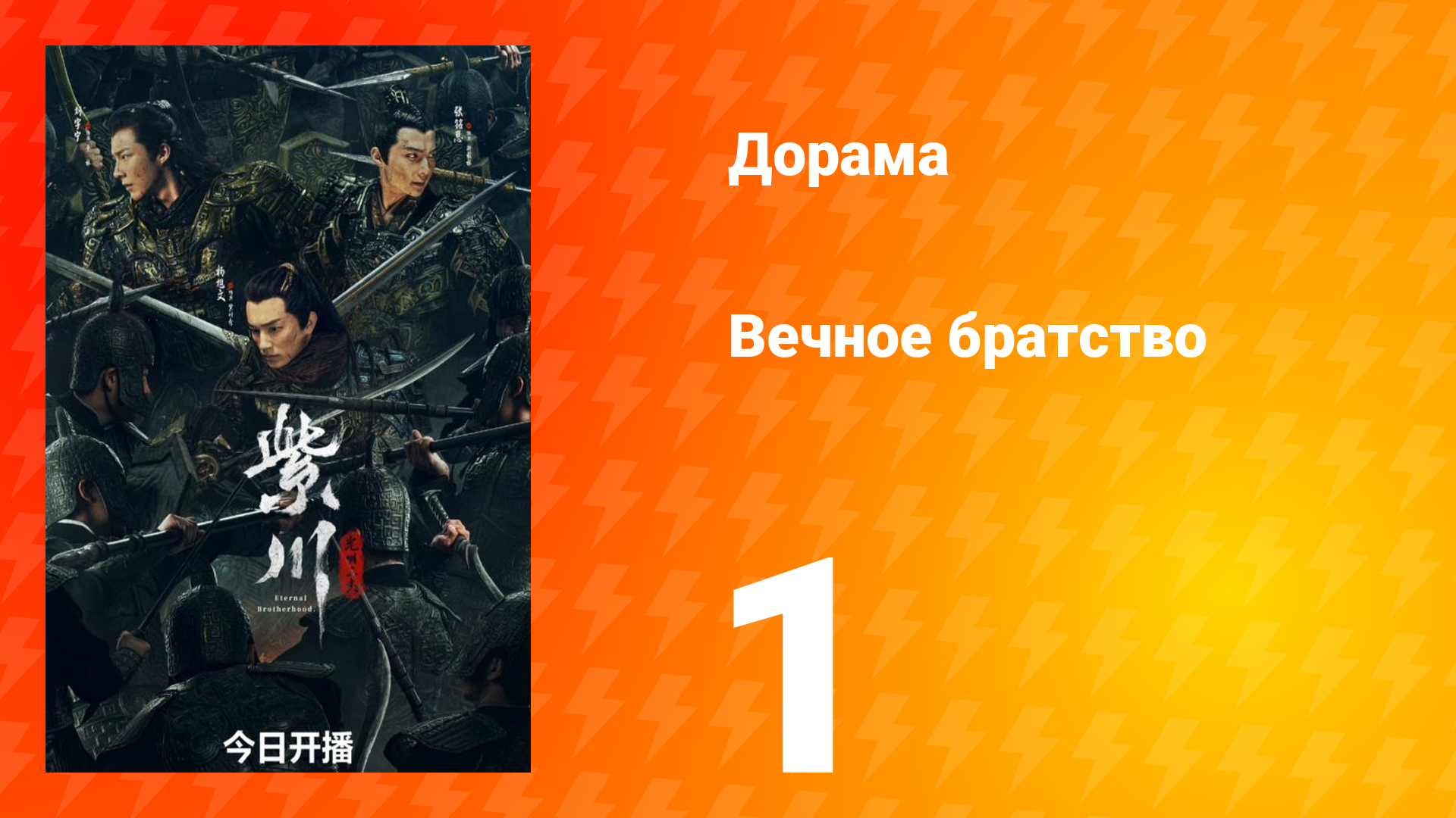 Вечное братство 1 сезон 1 серия смотреть онлайн