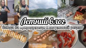 Собираемся на природу🍢Вещи к лету с wb👚Новый рецепт японских пирожных 🍑