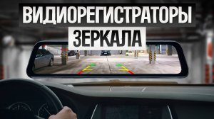 ТОП-5: Лучшие ВИДЕОРЕГИСТРАТОРЫ-ЗЕРКАЛО со 2-ой камерой (2025) || Рейтинг видеорегистраторов-зеркало