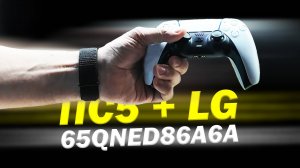 ПС 5 + LG 65QNED86A6A ТЕСТ - ОБЗОР НОВИНКИ В ДНС БЕЗ ВОДЫ И ПРОСТЫМ ЯЗЫКОМ