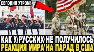 И ВЫ ХОТИТЕ ТЯГАТЬСЯ С РУССКИМИ_ Неожиданная Реакция На Парад в США Порвал Мировые СМИ!