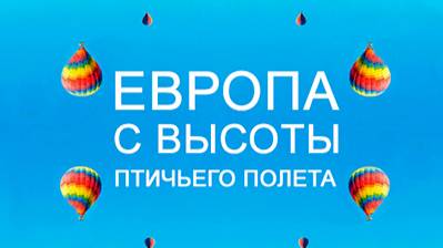 Европа с высоты птичьего полета. 2 сезон 4 серия. Швеция | NAT Geo смотреть онлайн