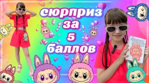 ЛАБУБУ Сюрприз За 5 Баллов ЧЕЛЛЕНДЖ #лабубу #сюрприз #челлендж