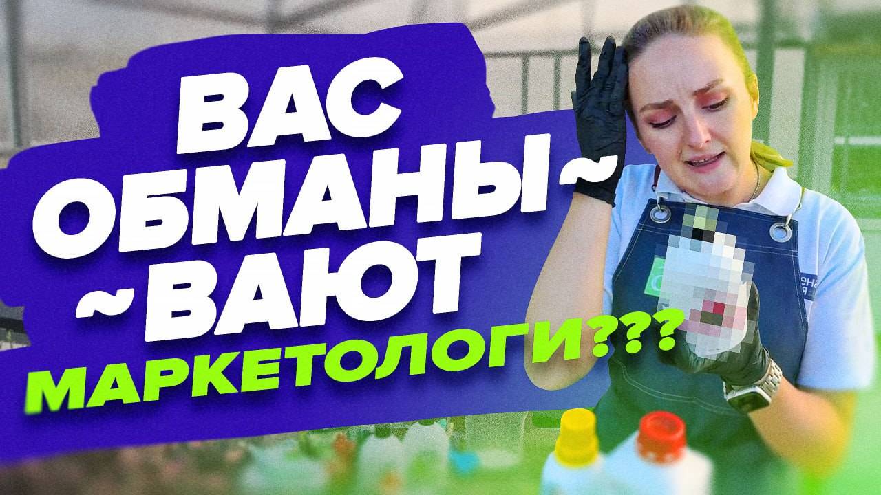 МАРКЕТОЛОГИ ВАС ОБМАНЫВАЮТ??? смотреть онлайн