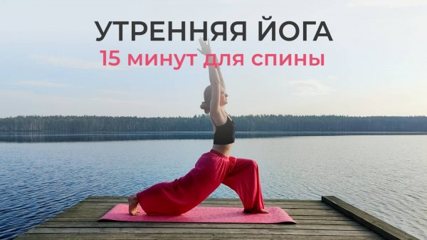 Утренняя ЙОГА: 15 минут для легкости и свободы в спине | йога Айенгара для женщин | зарядка