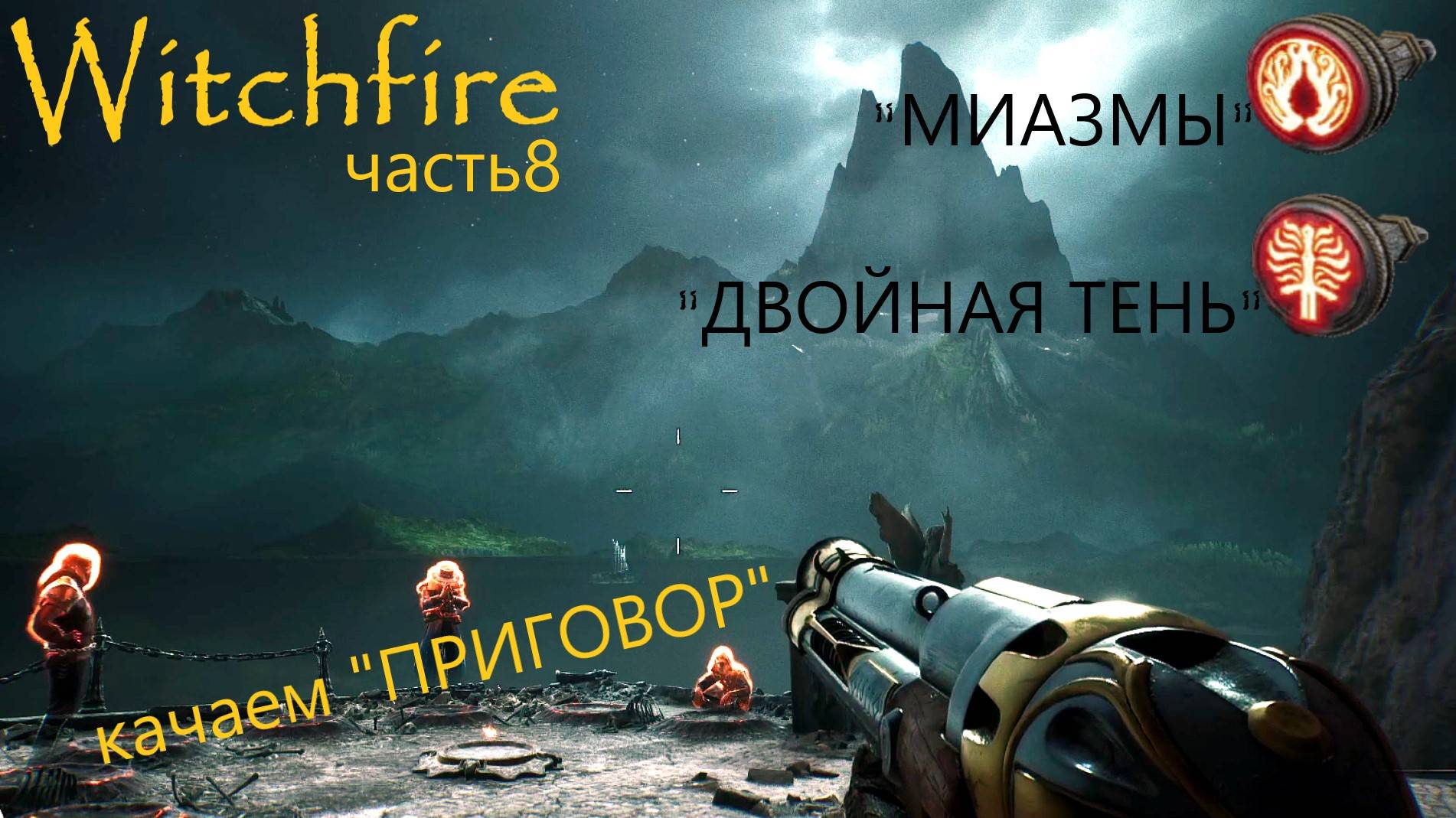 Witchfire - "ВЕДЬМИНА ГОРА", качаем "ПРИГОВОР", новые магические умения, часть 8 смотреть онлайн