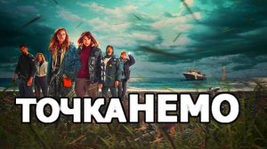 Точка Немо