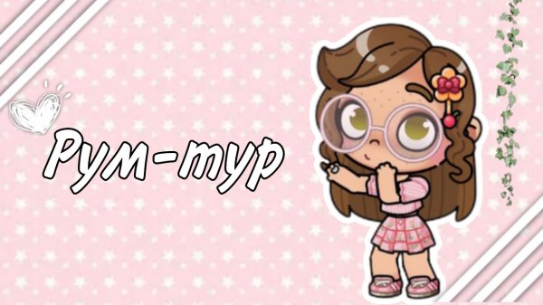 Рум-тур🤍🙌🏻//Avatar world//Аватар ворлд//Aesthetic//Эстетика//