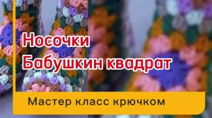 Носки крючком в технике Бабушкин квадрат #топыкатегорий