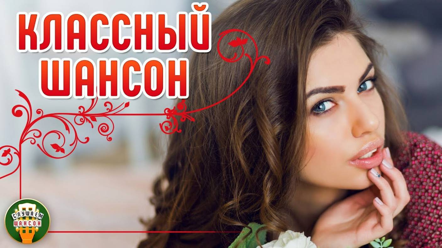 КЛАССНЫЙ ШАНСОН ✮ САМЫЕ ДУШЕВНЫЕ ПЕСНИ ШАНСОНА ✮ 34 ✮ смотреть онлайн