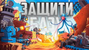 ЗАЩИТИ СВОЮ БАЗУ от ИНОПЛАНЕТНОГО ВТОРЖЕНИЯ! ♦ Строим НЕУЯЗВИМУЮ БАЗУ ♦ Tower Dominion