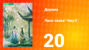 Лиса-сваха: Чжу Е 1 сезон 20 серия