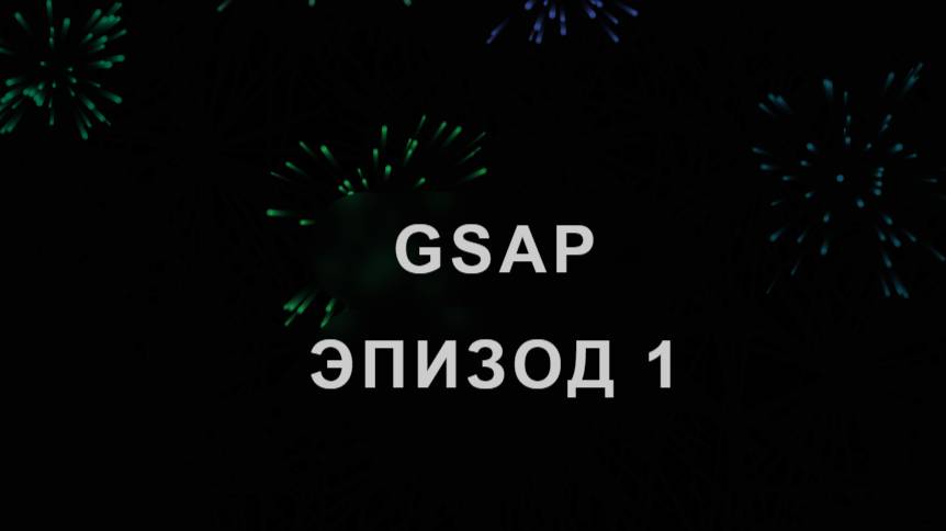 GSAP Урок 1.