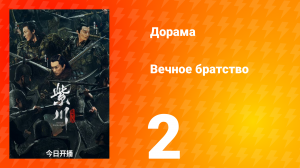 Вечное братство 1 сезон 2 серия
