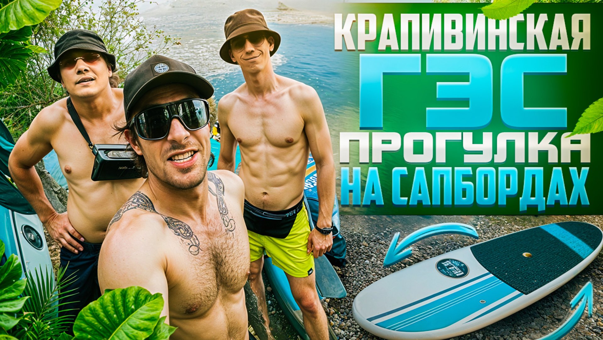 NIKAGOR | ЗАБРОШЕННАЯ ГЭС смотреть онлайн