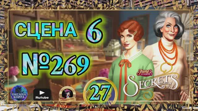 СЕКРЕТЫ 27.Сцена 6(269) June's journey.