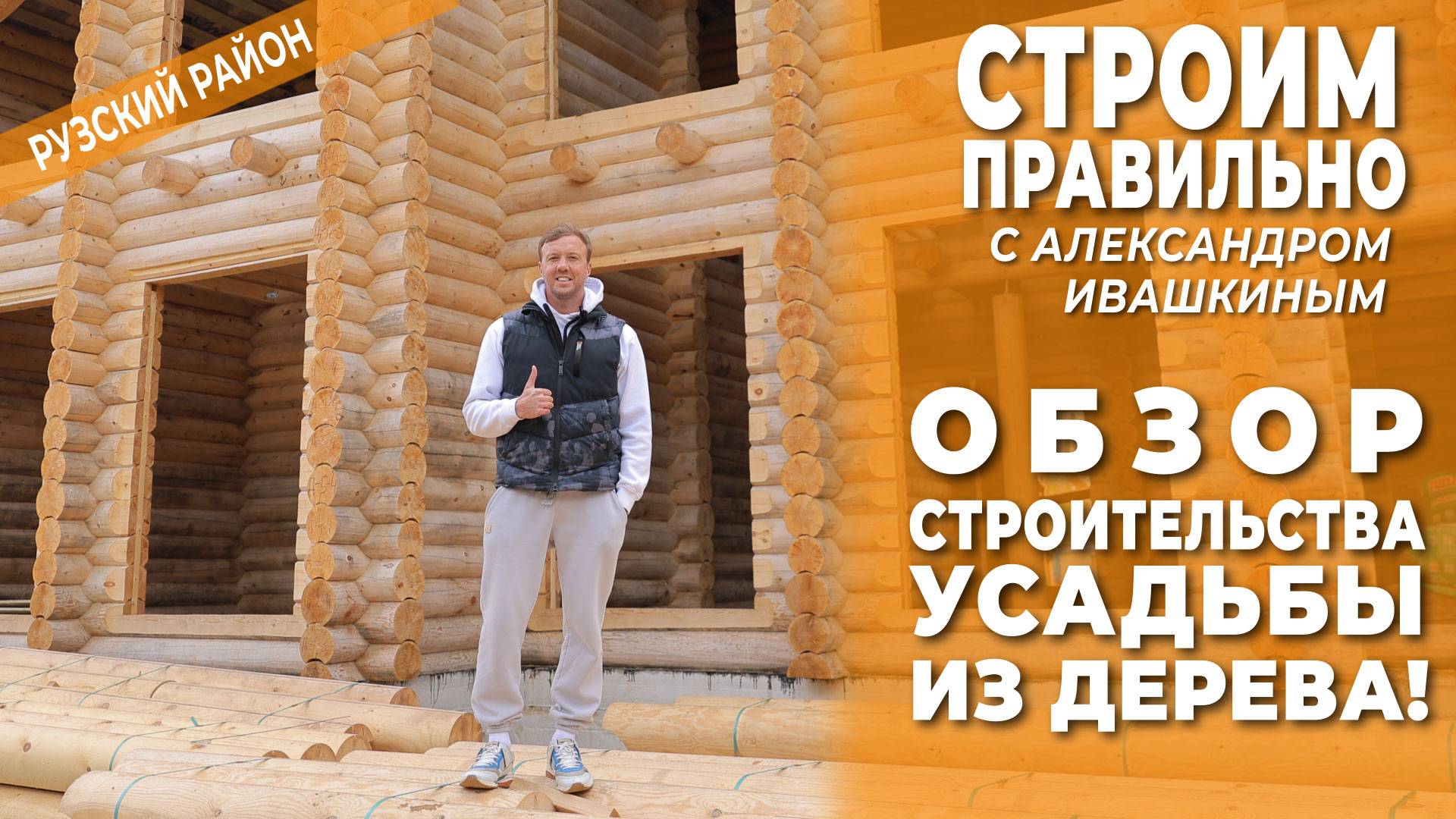 Обзор строительства усадьбы из дерева! Строим правильно. смотреть онлайн