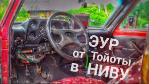Установил ЭУР на НИВУ от ТОЙОТЫ. Какой же это КАЙФ!