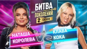 КЛАВА КОКА vs НАТАША КОРОЛЕВА | Битва поколений | 2 сезон 2 выпуск