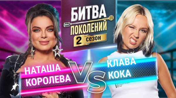 КЛАВА КОКА vs НАТАША КОРОЛЕВА | Битва поколений | 2 сезон 2 выпуск