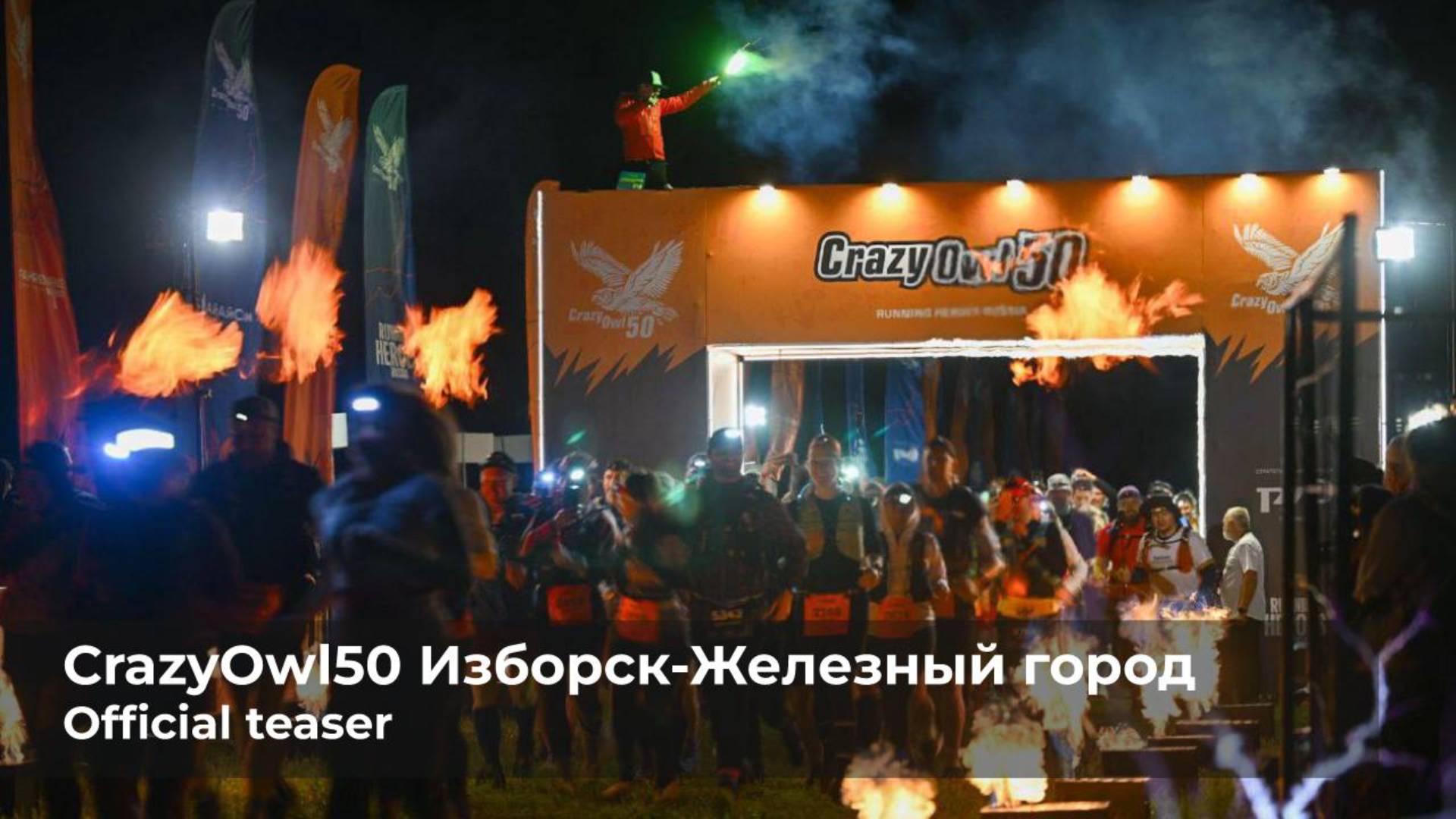 CrazyOwl50 2025 Изборск - железный город, Official teaser смотреть онлайн