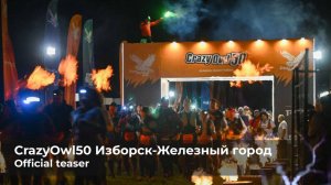 CrazyOwl50 2025 Изборск - железный город, Official teaser