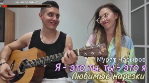 🎵 Мурат Насыров - Я - это ты, ты - это я 💕😍