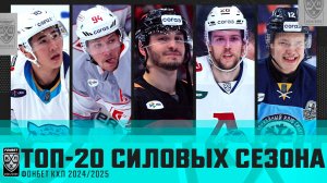 ЛУЧШИЕ ИЗ ЛУЧШИХ🔥 ТОП-20 СИЛОВЫХ СЕЗОНА 2024/2025 ФОНБЕТ КХЛ⛔️ Чистяков, Миронов, Диханбек!