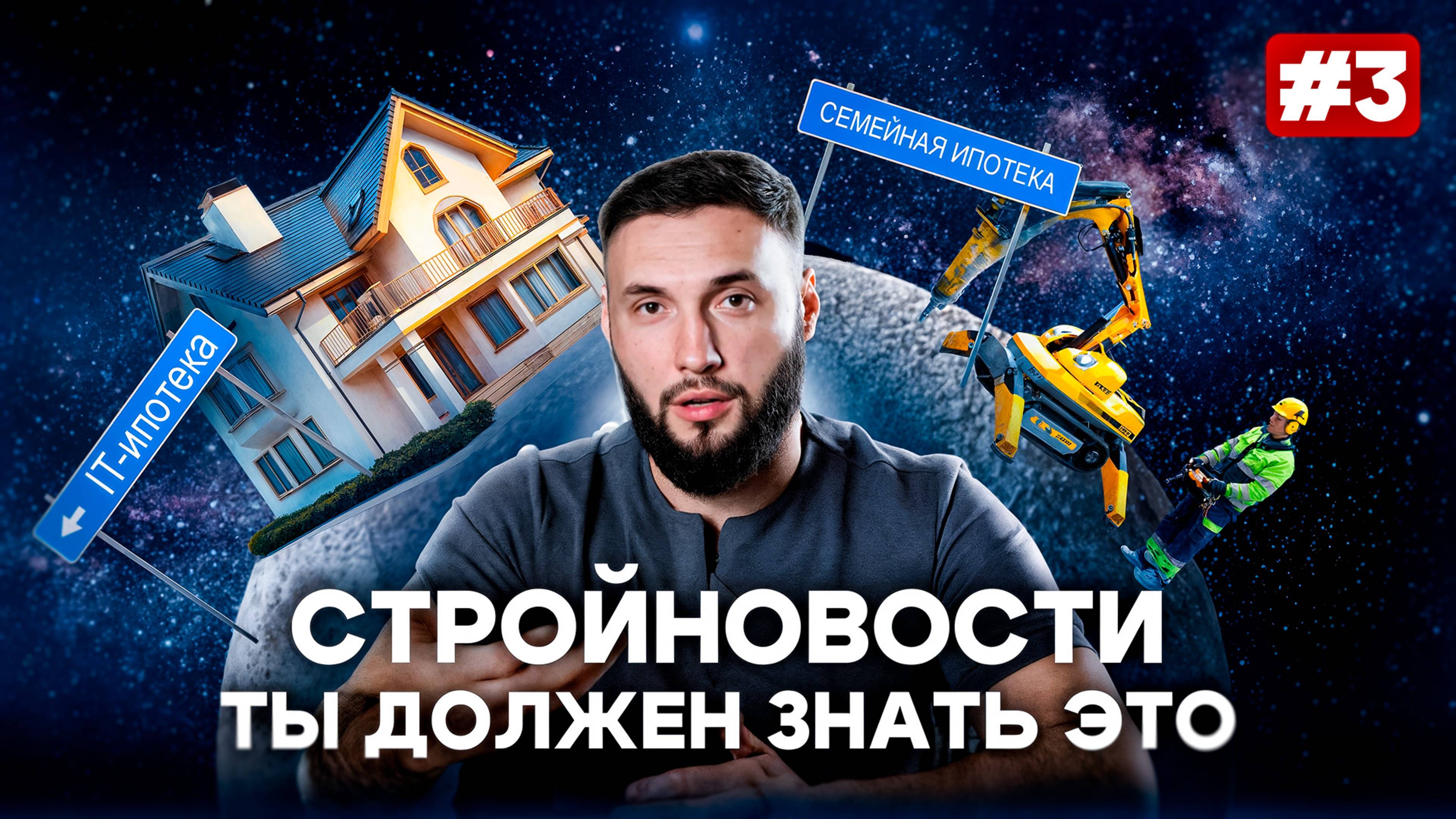 СтройНовости #3 | Участки в космосе, изменения условий ипотеки, комиссия для застройщиков