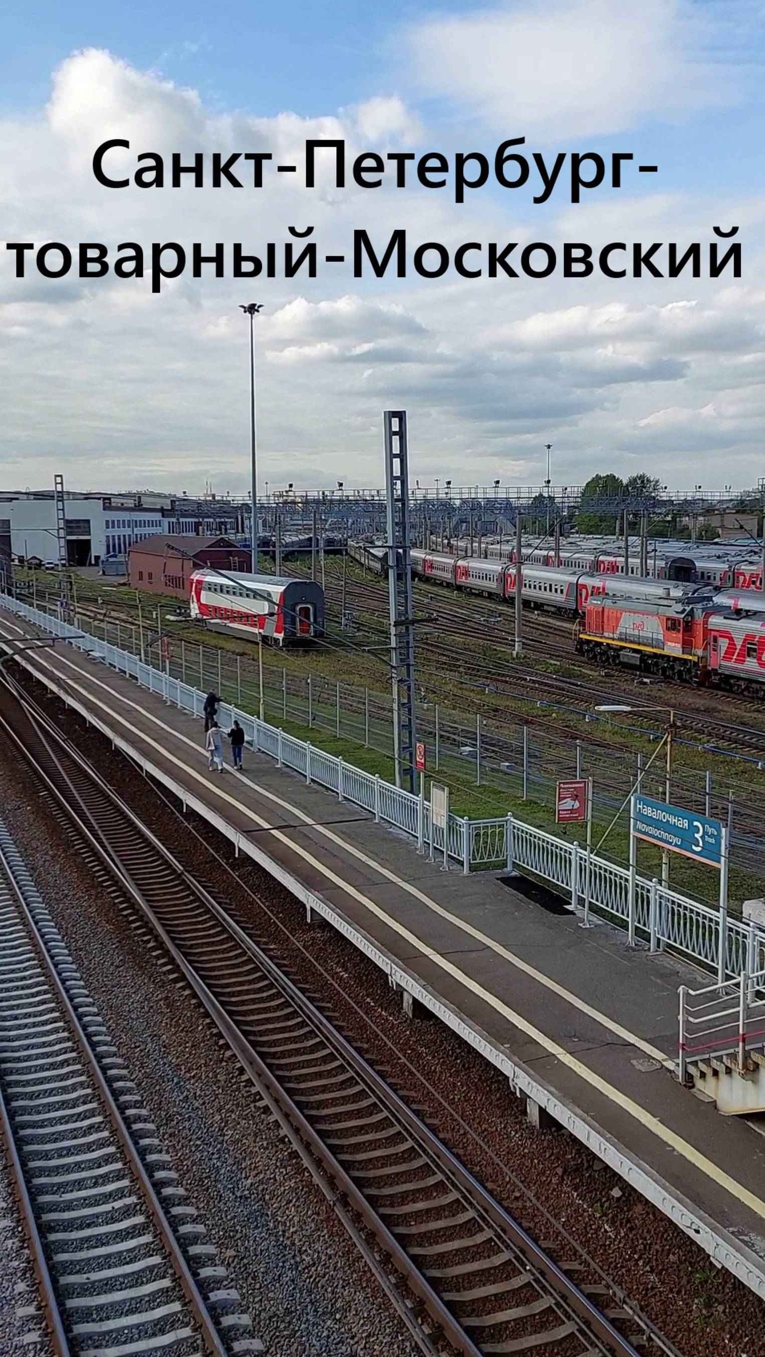 Подача пассажирского поезда на станции Санкт-Петербург-товарный-Московский смотреть онлайн
