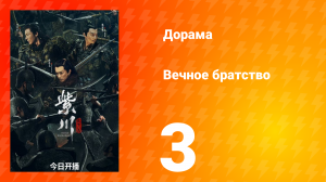 Вечное братство 1 сезон 3 серия