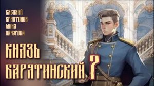 Князь Барятинский 7. Главы 8 - 14