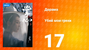 Убей мои грехи 1 сезон 17 серия