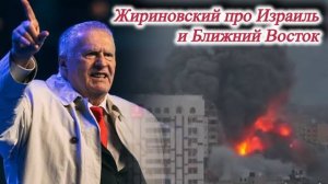 Жириновский про Израиль и Ближний Восток.