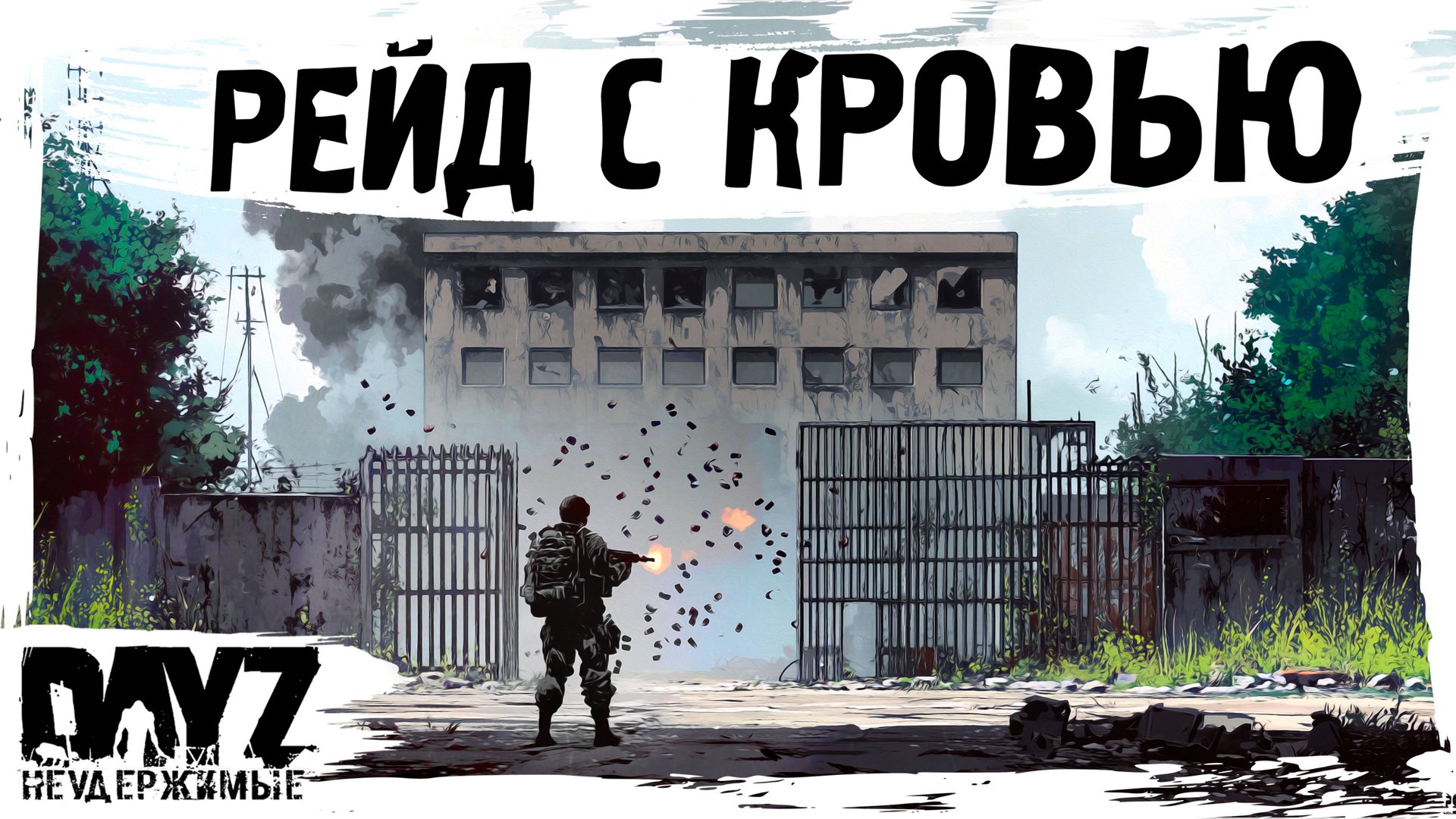 #16 РЕЙД С КРОВЬЮ: DayZ НЕУДЕРЖИМЫЕ КОНЕЦ СЕЗОНА (сезон 23, патч 1.27) смотреть онлайн