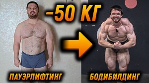 СЖЁГ 50 КГ! Просушился ВНАТУРАХУ. Из пауэрлифтера в бодибилдера