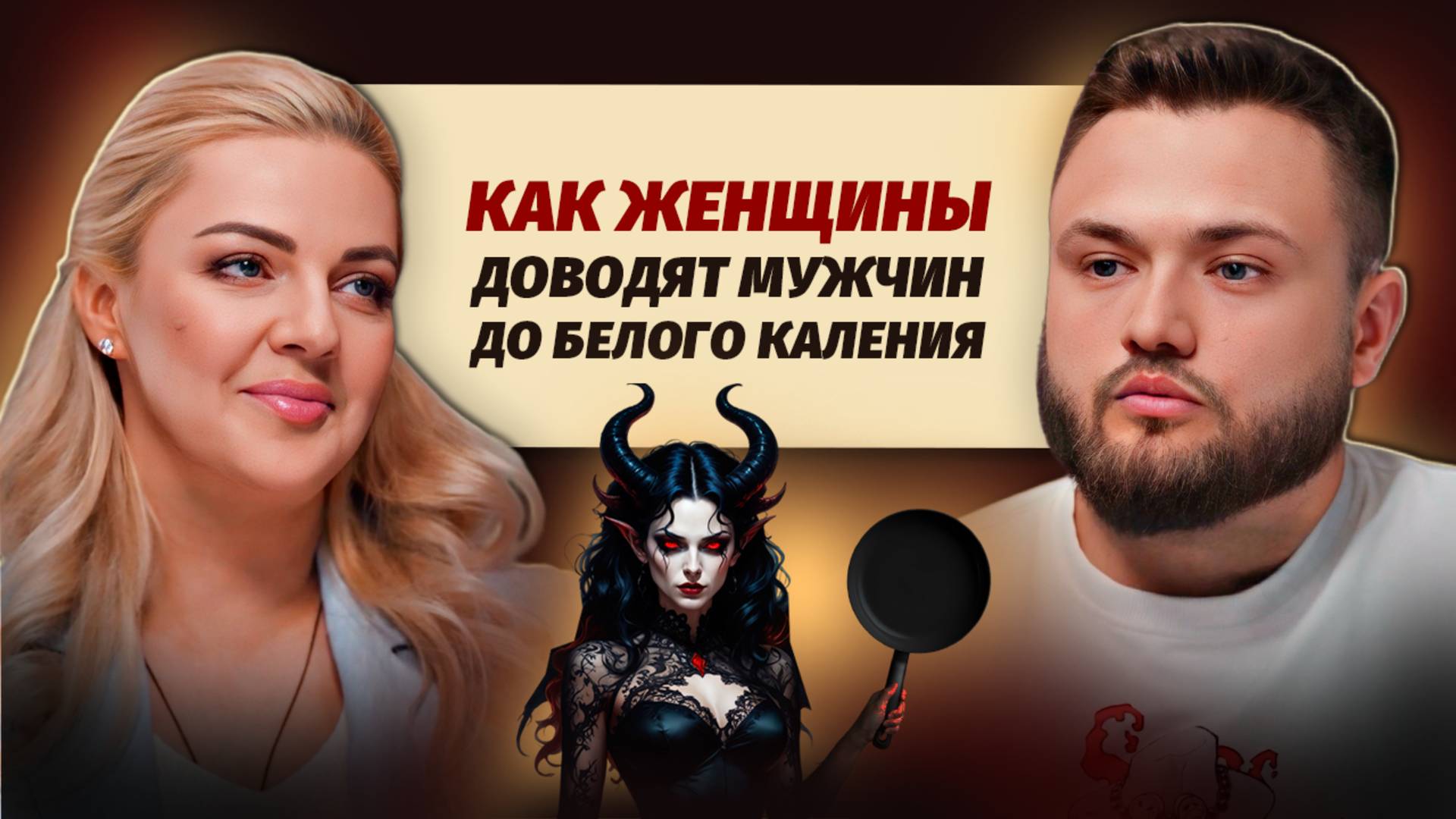 Как МУЖЧИНЕ понять, что перед ним женщина абьюзер? Советы психолога