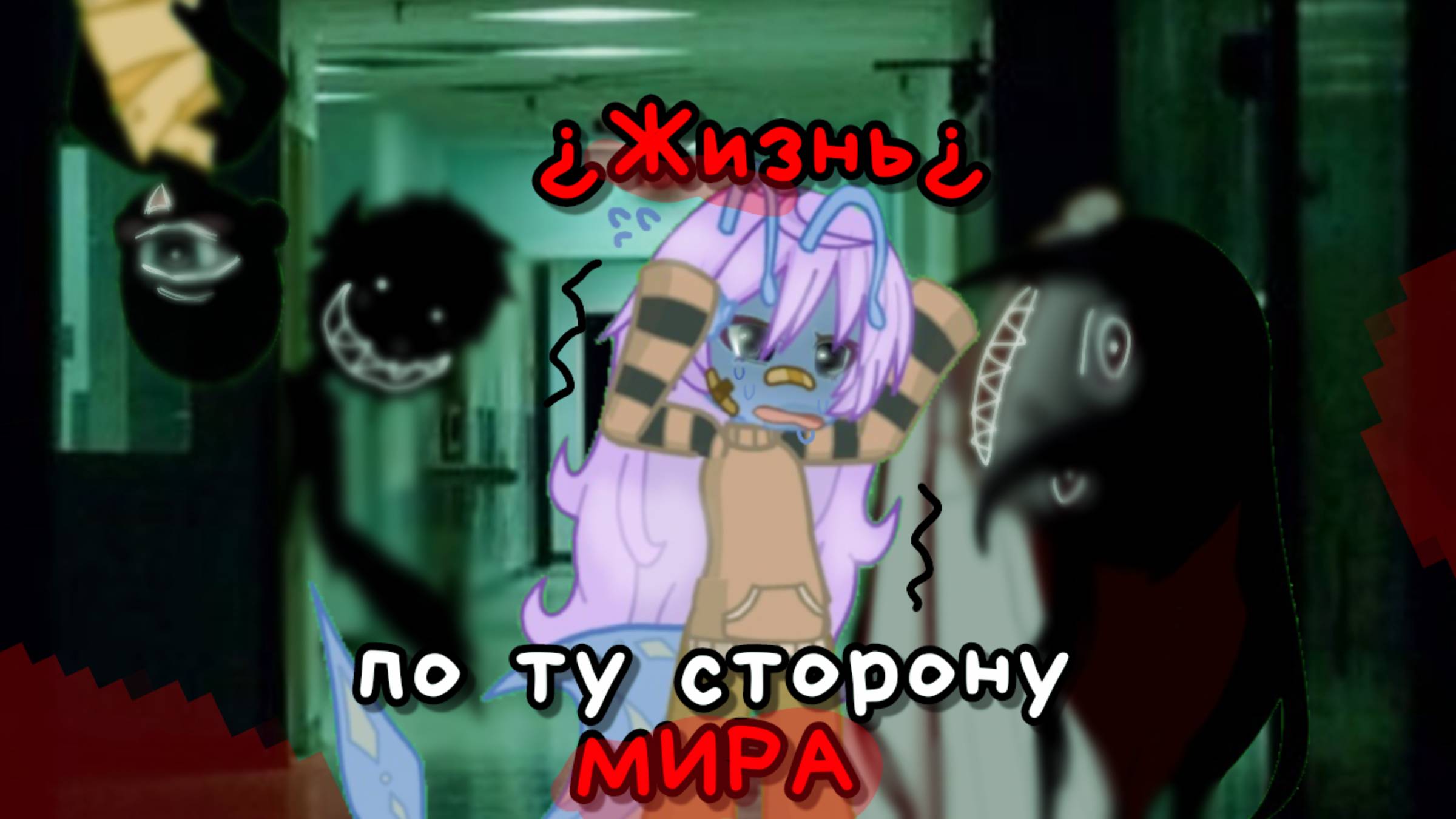 Сериал "Жизнь по ту сторону мира"/Гача/ Дримкор/3 серия💥 #gacha #чит.описание