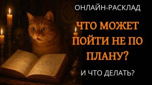 ЧТО МОЖЕТ ПОЙТИ НЕ ПО ПЛАНУ? ОНЛАЙН-РАСКЛАД ТАРО