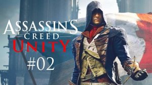 Assassin's Creed Unity Прохождение Без Комментариев #2: Версальские воспоминания; Генеральные штаты