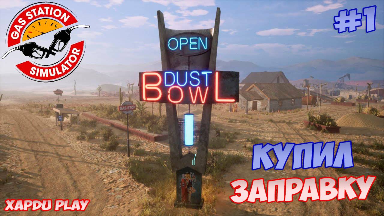 Купил старую Заправку | Gas Station Simulator Прохождение #1